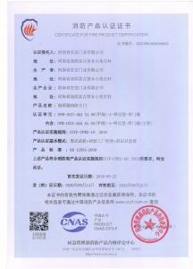 消防產(chǎn)品認證證書