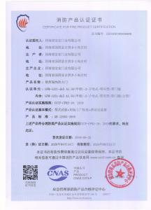 消防產(chǎn)品認證證書