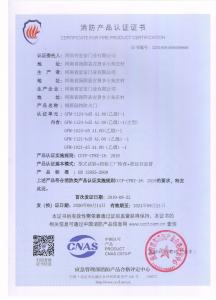 消防產(chǎn)品認(rèn)證證書(shū)
