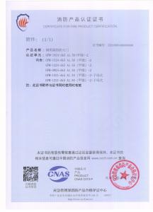 消防產(chǎn)品認(rèn)證證書(shū)